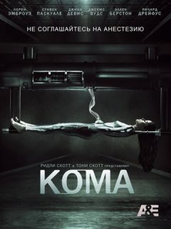 Кома