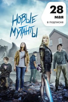 Новые мутанты