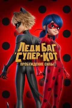 Леди Баг и Супер-Кот: Пробуждение силы