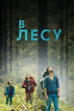 В лесу