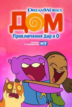 Дом: Приключения Типа и О