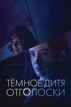 Темное дитя: Отголоски