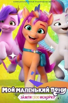 My Little Pony: Зажги свою искорку