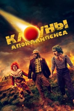 Клоуны апокалипсиса