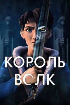 Король волков