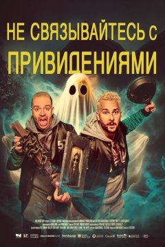 Don't F**k with Ghosts