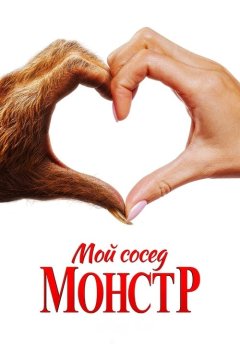 Мой сосед - монстр