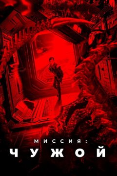 Миссия: Чужой
