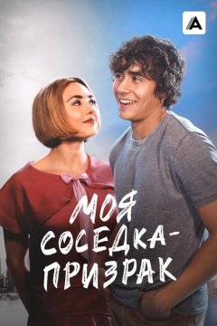 Моя соседка - призрак