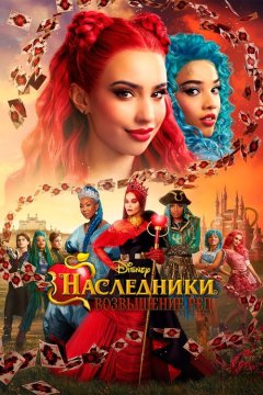 Наследники: Возвышение Ред