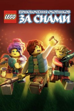 LEGO Dreamzzz: Испытания охотников за мечтами