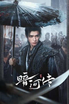 Легенда о Тёмной реке